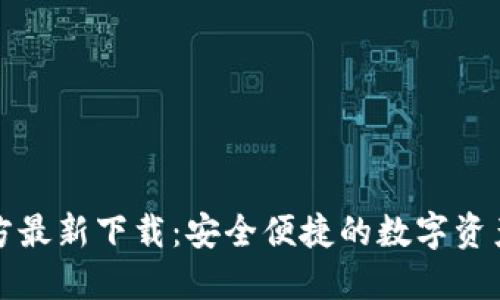 TP钱包官方最新下载：安全便捷的数字资产管理工具