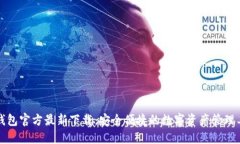 TP钱包官方最新下载：安全便捷的数字资产管理工