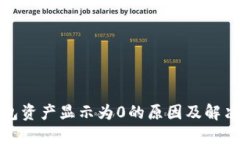 TP钱包资产显示为0的原因及解决方案