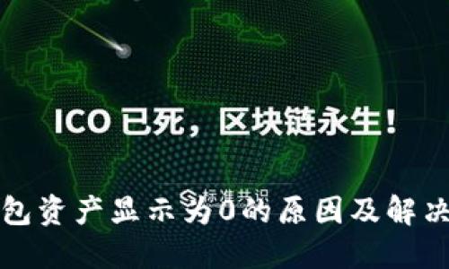 TP钱包资产显示为0的原因及解决方案