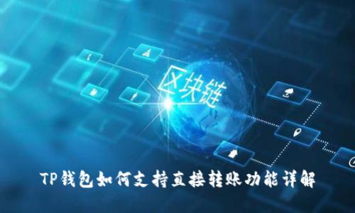 TP钱包如何支持直接转账功能详解