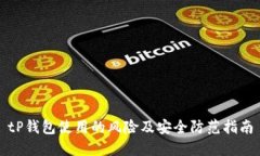 tP钱包使用的风险及安全防范指南