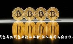 比特币冷钱包与热钱包的隐私保护：深入解析其