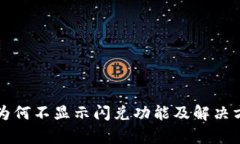 TP钱包为何不显示闪兑功能及解决方案分析