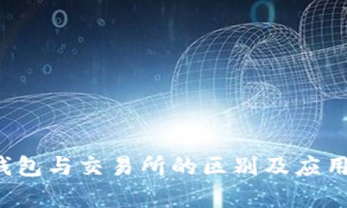  TP钱包与交易所的区别及应用分析