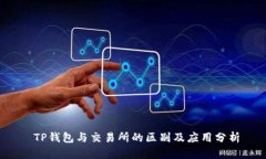  TP钱包与交易所的区别及应用分析