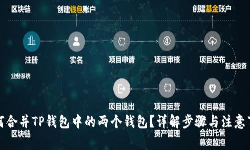 如何合并TP钱包中的两个钱包？详解步骤与注意事项