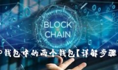 如何合并TP钱包中的两个钱包？详解步骤与注意事