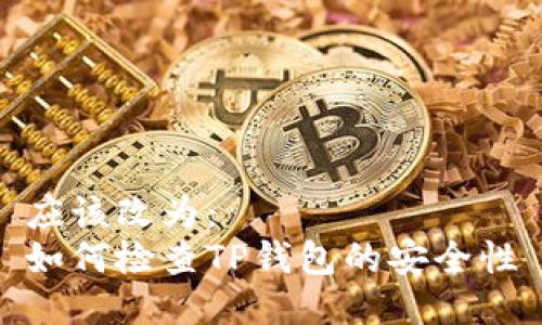 应该改为：  
如何检查TP钱包的安全性