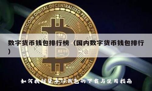 如何找到货币TP钱包的下载与使用指南