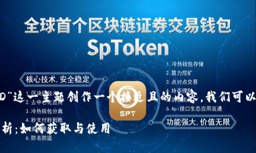 为了为“Sol链ID”这一主题创作一个接近且的内容，我们可以使用以下格式：

Sol链ID全面解析：如何获取与使用