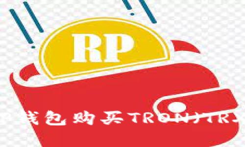 如何通过TP钱包购买TRON（TRX）数字资产