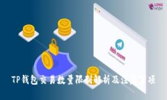 TP钱包交易数量限制解析及注意事项