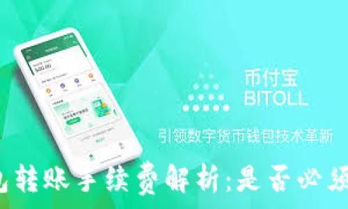   
TP钱包转账手续费解析：是否必须支付？