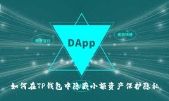 如何在TP钱包中隐藏小额资产保护隐私