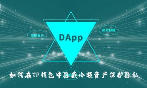 如何在TP钱包中隐藏小额资产保护隐私