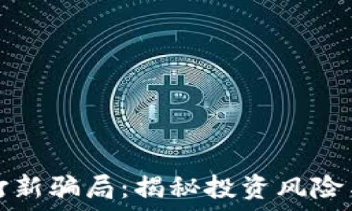   
T P 钱包打新骗局：揭秘投资风险与预防措施