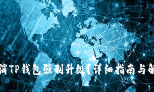 如何取消TP钱包强制升级？详细指南与解决方案