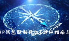 如何取消TP钱包强制升级？详细指南与解决方案