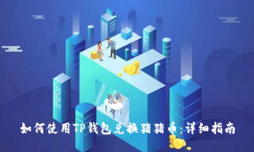 如何使用TP钱包兑换猪猪币：详细指南