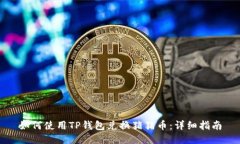 如何使用TP钱包兑换猪猪币：详细指南