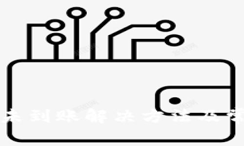 TP钱包转出未到账解决方法及常见问题解析