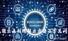 TP钱包转出未到账解决方法及常见问题解析