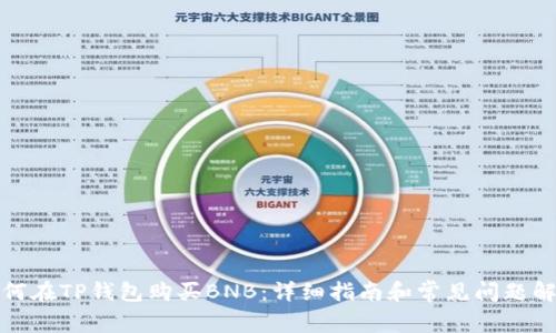 如何在TP钱包购买BNB：详细指南和常见问题解答