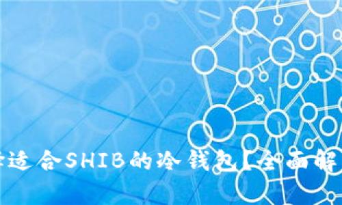 如何选择适合SHIB的冷钱包？全面解析及推荐