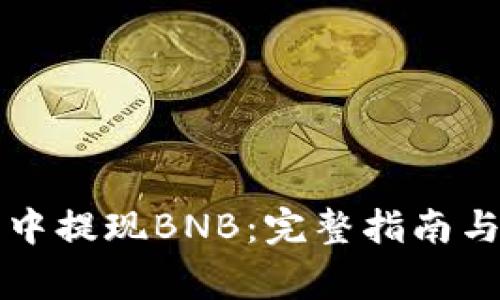 如何在TP钱包中提现BNB：完整指南与常见问题解析