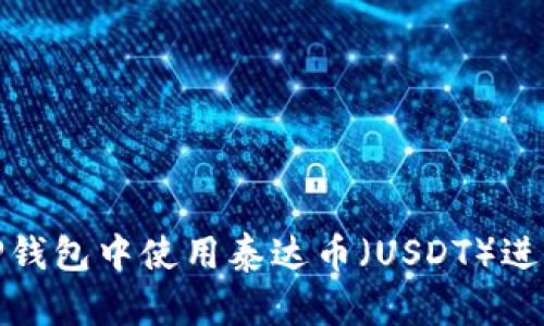 : 如何在TP钱包中使用泰达币（USDT）进行交易指南