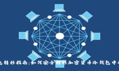 冷钱包转移指南：如何安全转移加密货币冷钱包