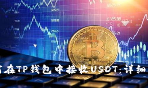如何在TP钱包中接收USDT：详细指南