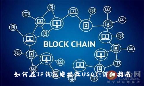 如何在TP钱包中接收USDT：详细指南