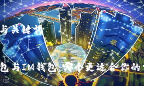 思考与关键词


TP钱包与IM钱包：哪个更适合你的需求？