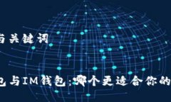 思考与关键词TP钱包与IM钱包：哪个更适合你的需