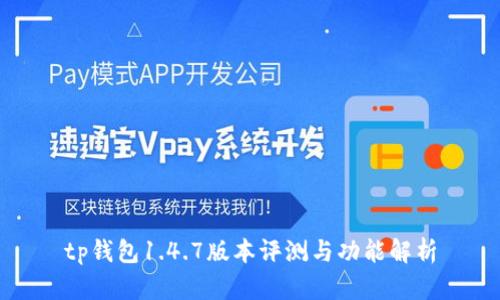 tp钱包1.4.7版本评测与功能解析
