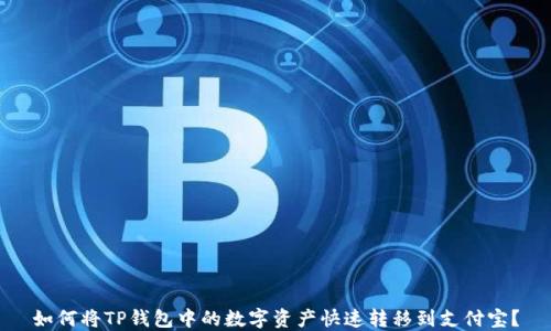 
如何将TP钱包中的数字资产快速转移到支付宝？