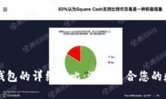 TP与IN钱包的详细对比：选择适合您的数字钱包