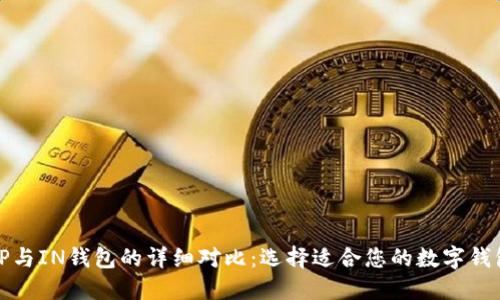TP与IN钱包的详细对比：选择适合您的数字钱包