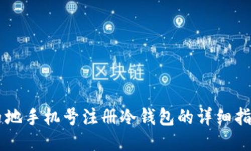 内地手机号注册冷钱包的详细指南
