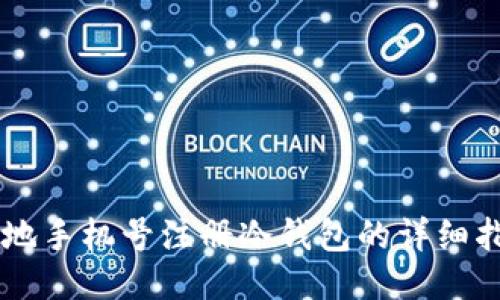 内地手机号注册冷钱包的详细指南