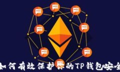 如何有效保护你的TP钱包安全