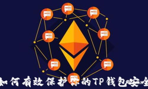 
如何有效保护你的TP钱包安全