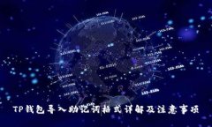 TP钱包导入助记词格式详解及注意事项