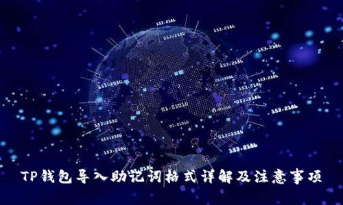 TP钱包导入助记词格式详解及注意事项