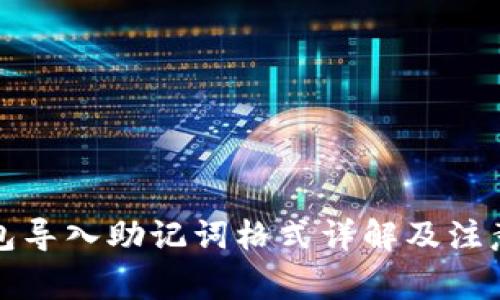 TP钱包导入助记词格式详解及注意事项