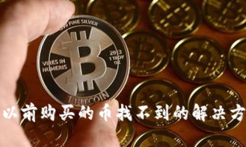 TP钱包中以前购买的币找不到的解决方法与建议