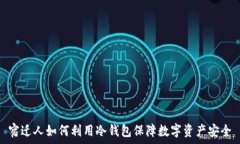   宿迁人如何利用冷钱包保障数字资产安全