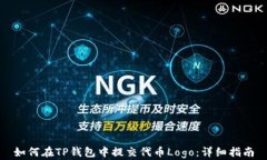 如何在TP钱包中提交代币Logo：详细指南